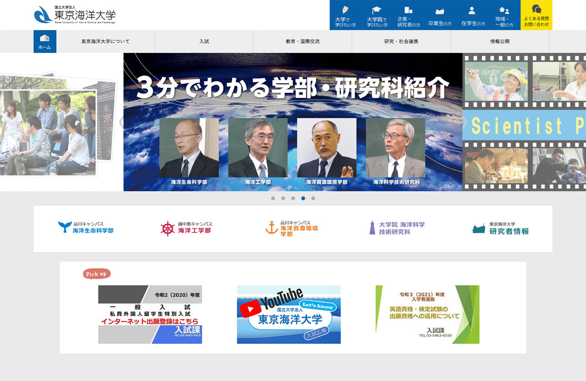 国立大学法人 東京海洋大学 ホームページ制作ならノーブルウェブ